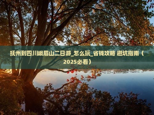 抚州到四川峨眉山二日游
