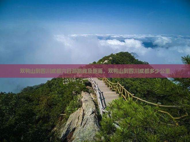 双鸭山到四川成都六日游