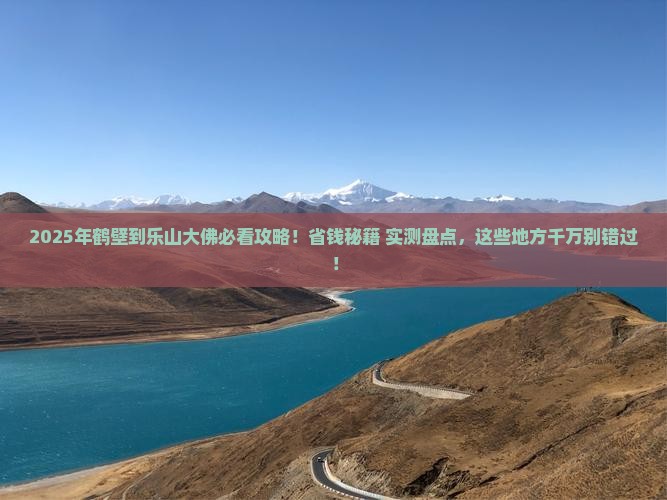 鹤壁到四川乐山大佛必去地 鹤壁到四川乐山大佛必去地
