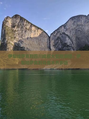 伊犁哈萨克到四川成都大型旅游团