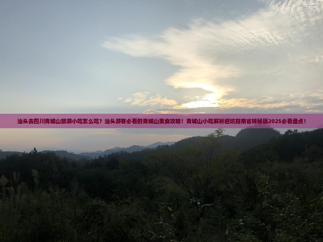 汕头去四川青城山旅游小吃