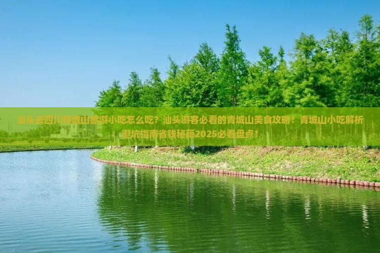 汕头去四川青城山旅游小吃