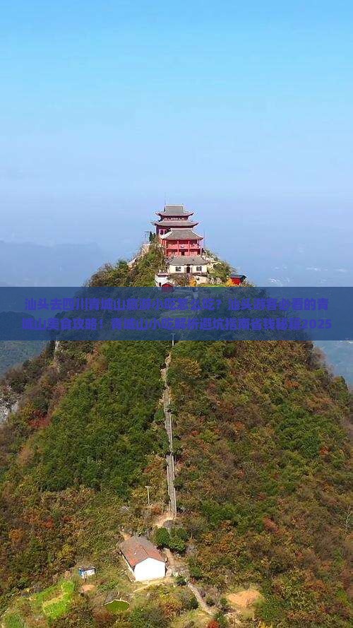 汕头去四川青城山旅游小吃