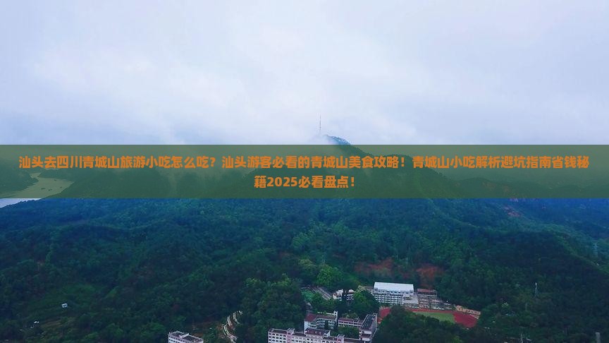 汕头去四川青城山旅游小吃