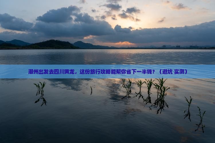 潮州到四川黄龙旅行社