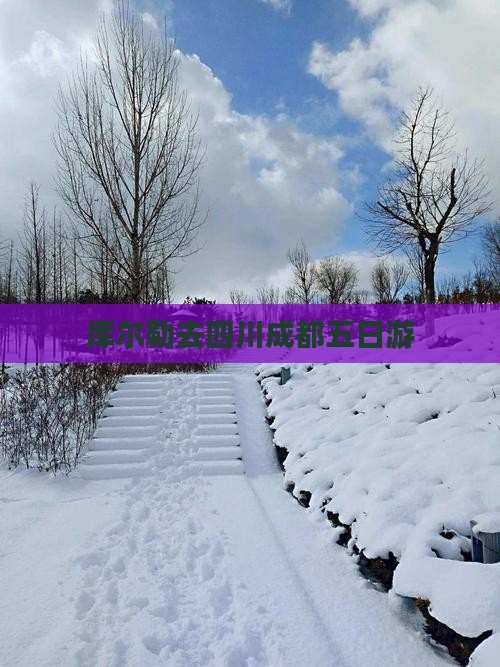 库尔勒去四川成都五日游
