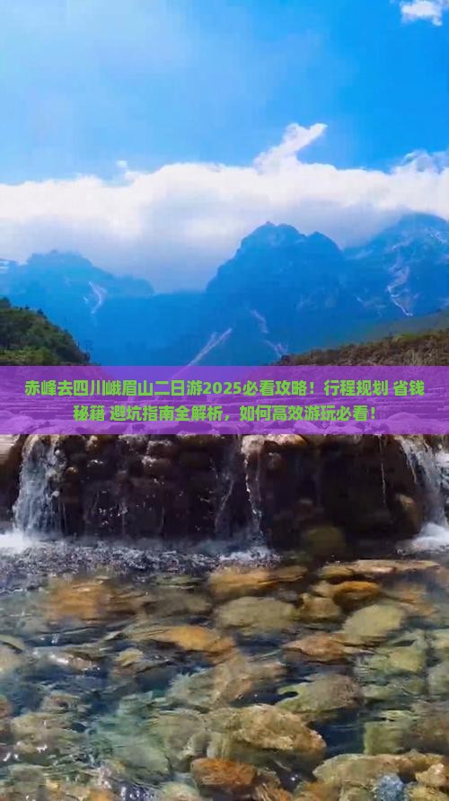 赤峰去四川峨眉山二日游