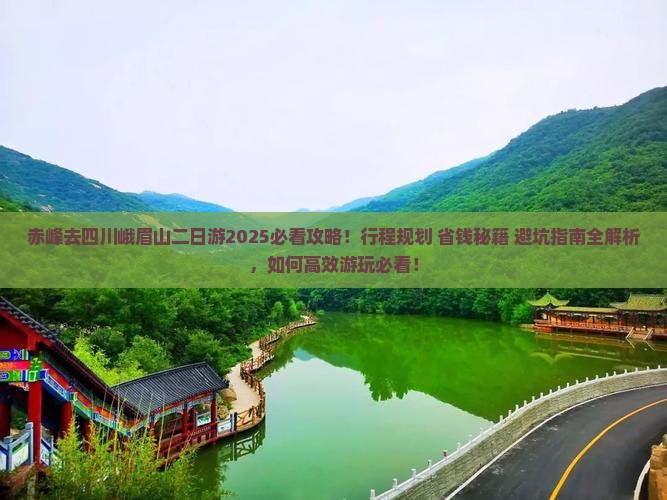 赤峰去四川峨眉山二日游