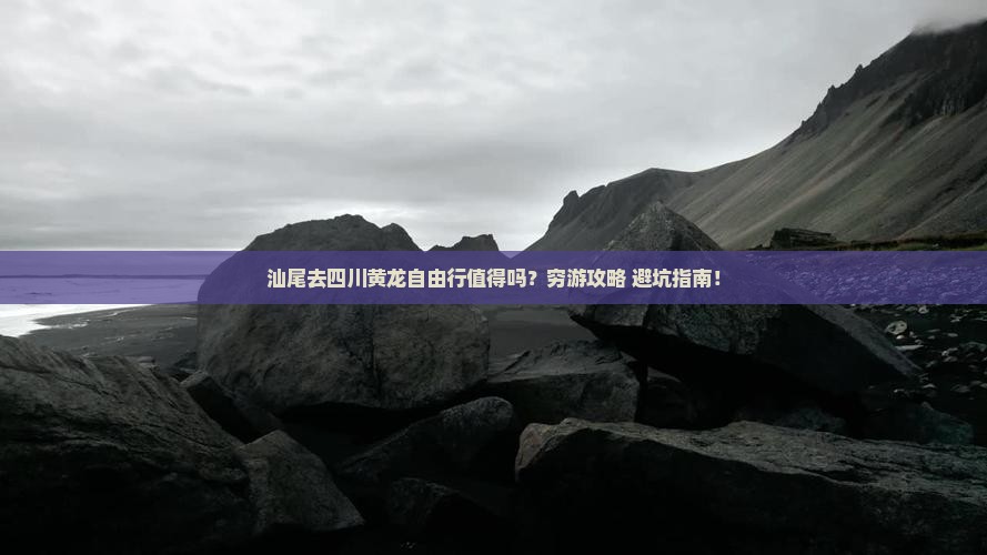 汕尾去四川黄龙自由行
