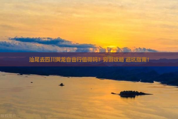 汕尾去四川黄龙自由行