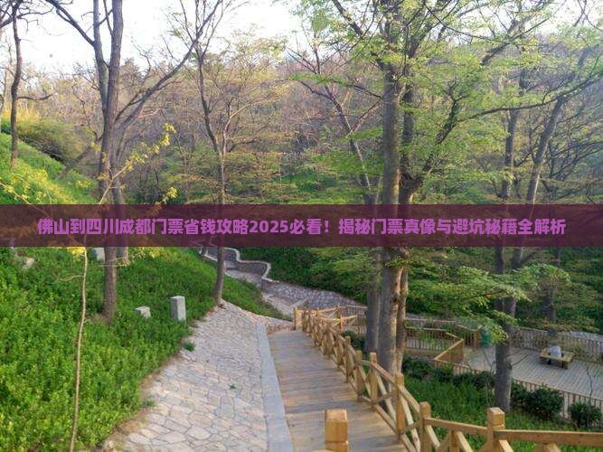 佛山到四川成都门票