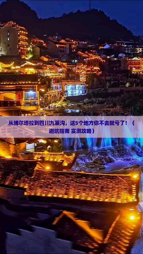 博尔塔拉去四川九寨沟必去地