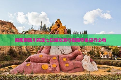 德阳到四川黄龙七日游