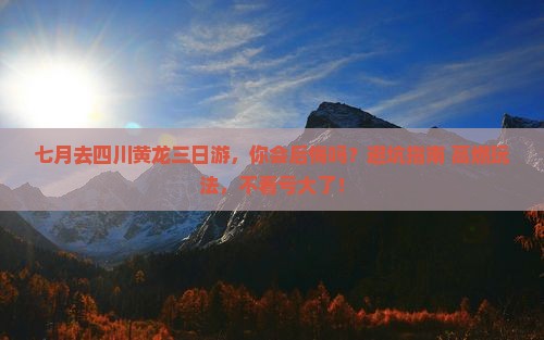 七月到四川黄龙三日游
