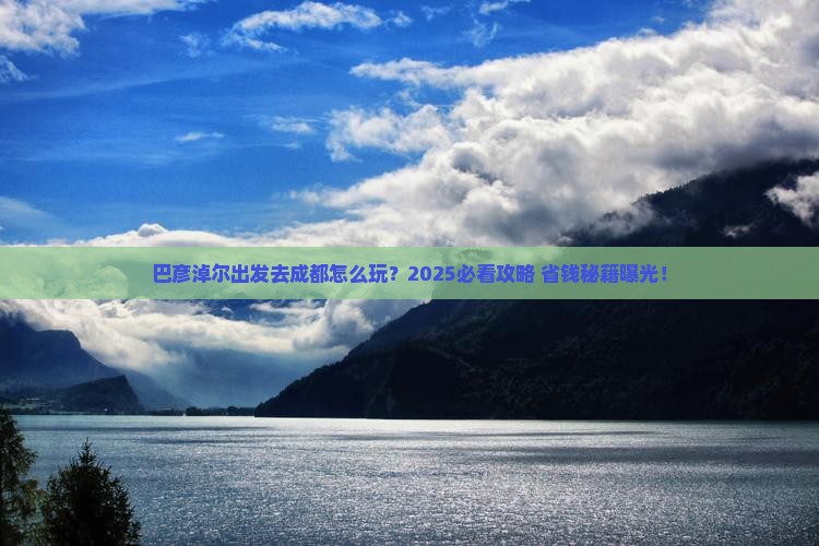 巴彦淖尔去四川成都攻略