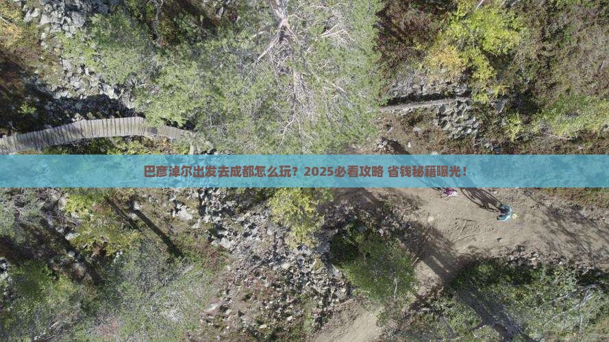 巴彦淖尔去四川成都攻略