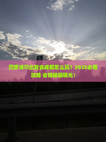 巴彦淖尔去四川成都攻略