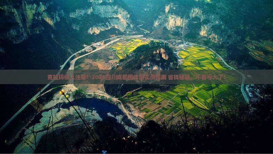 克拉玛依去四川成都团体旅游