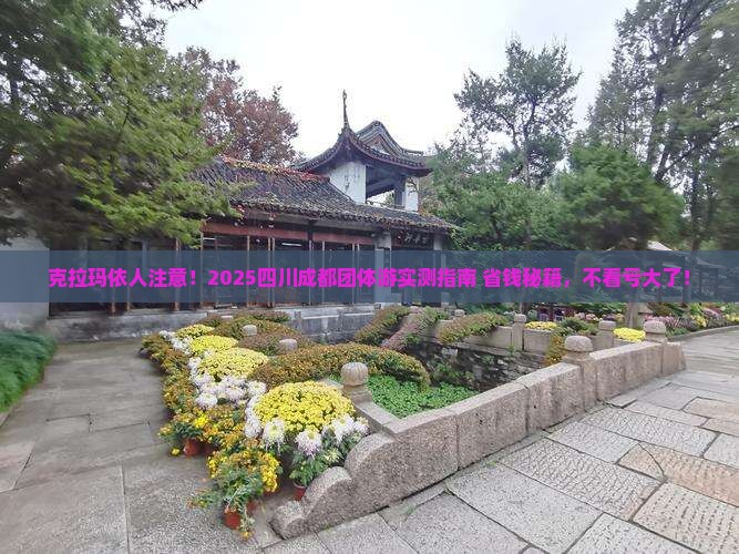 克拉玛依去四川成都团体旅游