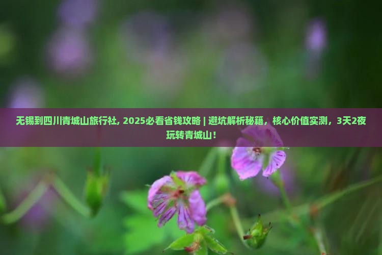 无锡到四川青城山旅行社