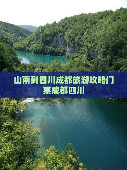 山南到四川成都门票