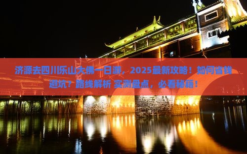济源去四川乐山大佛一日