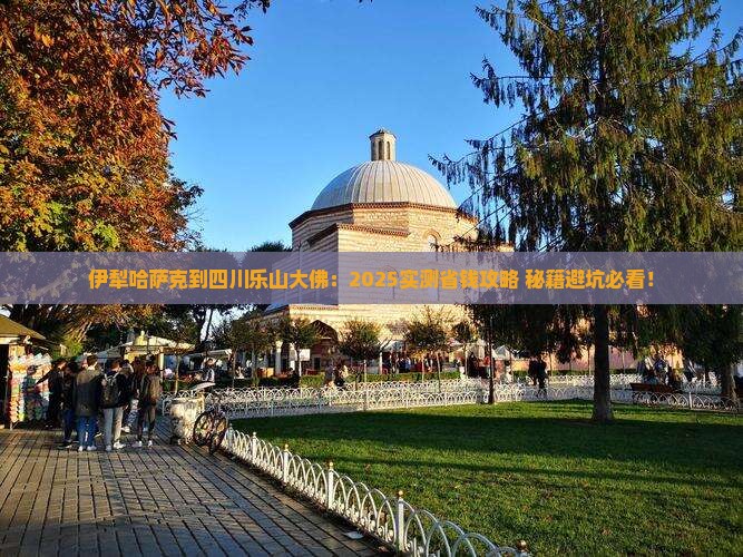 伊犁哈萨克到四川乐山大佛景点