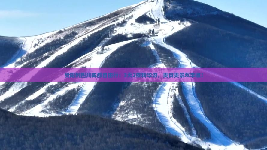 贵阳到四川成都自由行