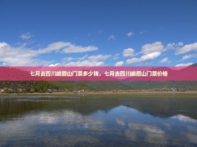 七月去四川峨眉山门票
