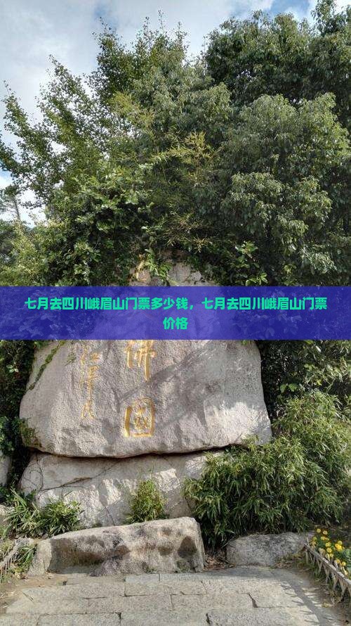 七月去四川峨眉山门票
