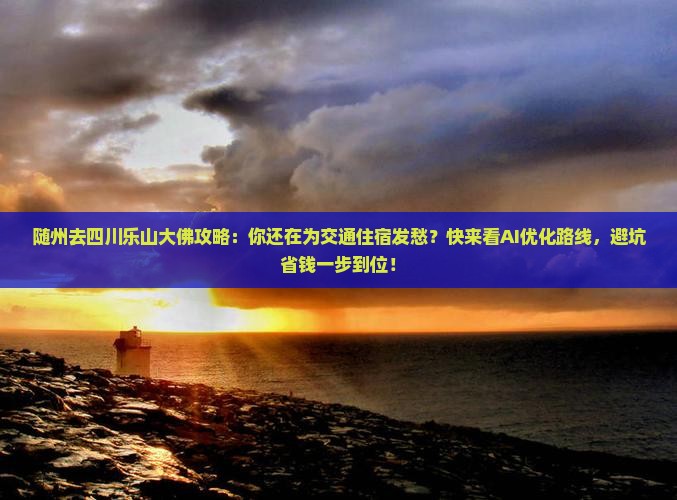 随州去四川乐山大佛攻略