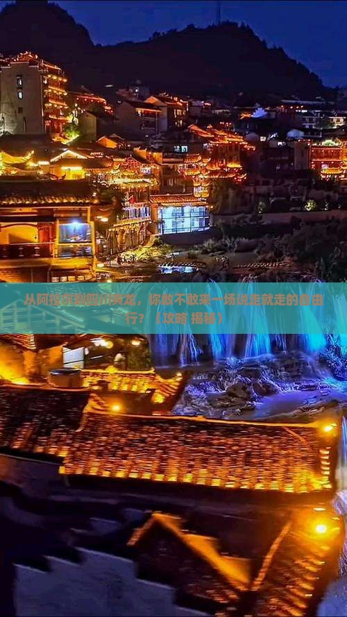 阿拉尔到四川黄龙自由行