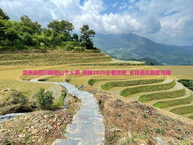 滨州去四川峨眉山个人游