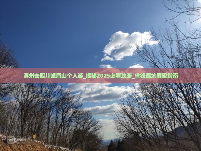 滨州去四川峨眉山个人游