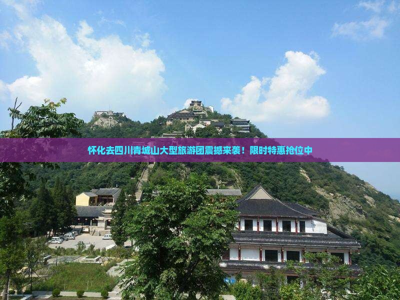 怀化去四川青城山大型旅游团