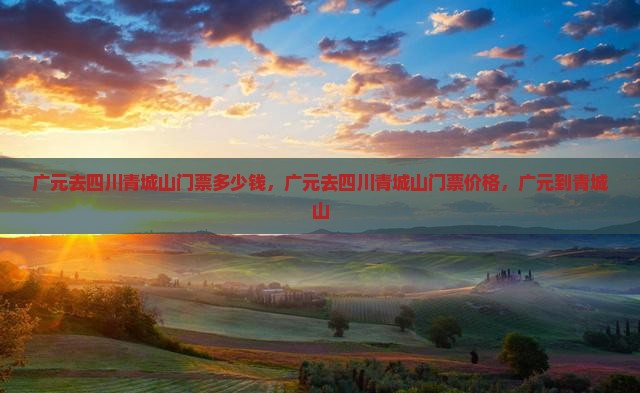 广元去四川青城山门票