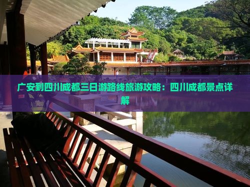 广安到四川成都三日游