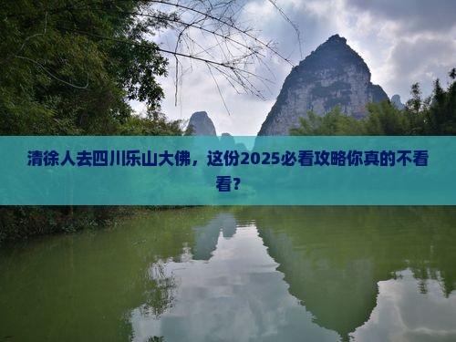 清徐去四川乐山大佛团体旅游