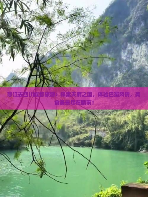怒江去四川成都旅游