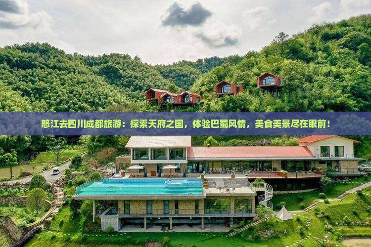 怒江去四川成都旅游