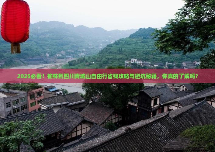 榆林到四川青城山自由行