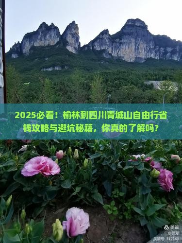 榆林到四川青城山自由行