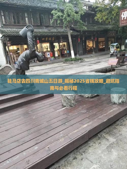 驻马店去四川青城山五日游