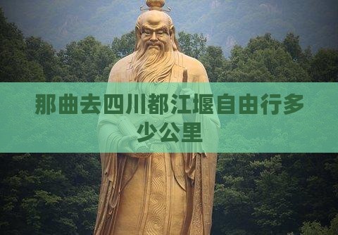 那曲去四川都江堰自由行