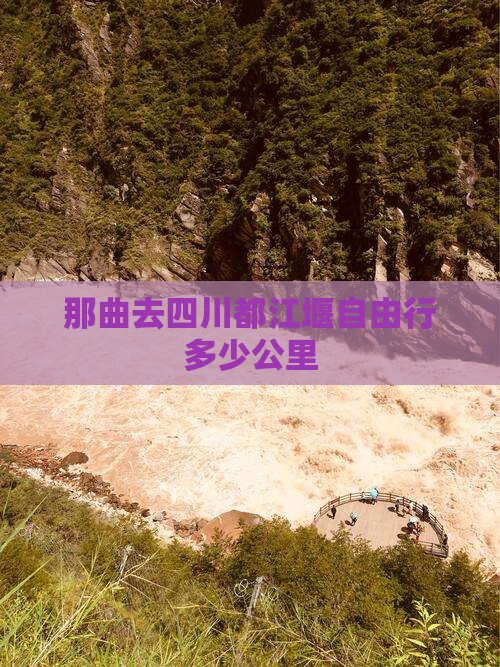 那曲去四川都江堰自由行