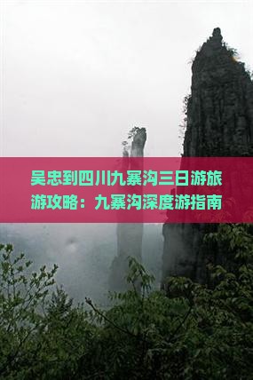 吴忠到四川九寨沟三日游