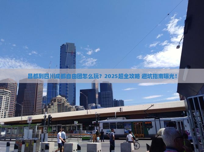 昌都到四川成都自由团