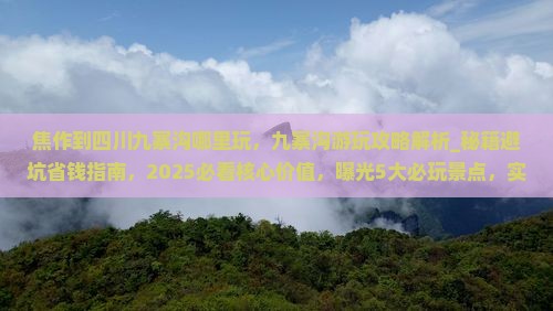 焦作到四川九寨沟哪里玩