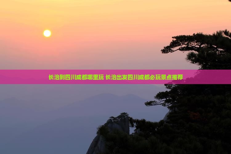 长治到四川成都哪里玩