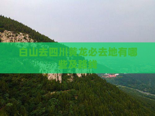 白山去四川黄龙必去地